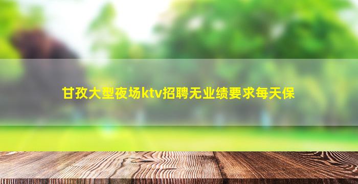 秦皇岛KTV招聘